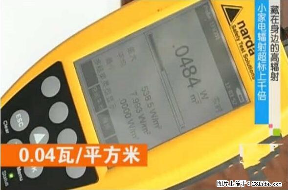 家里的辐射之王竟然是它！比微波炉还高2000倍 - 生活百科 - 丽江生活社区 - 丽江28生活网 lj.28life.net