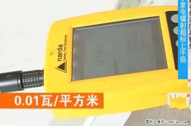 家里的辐射之王竟然是它！比微波炉还高2000倍 - 生活百科 - 丽江生活社区 - 丽江28生活网 lj.28life.net