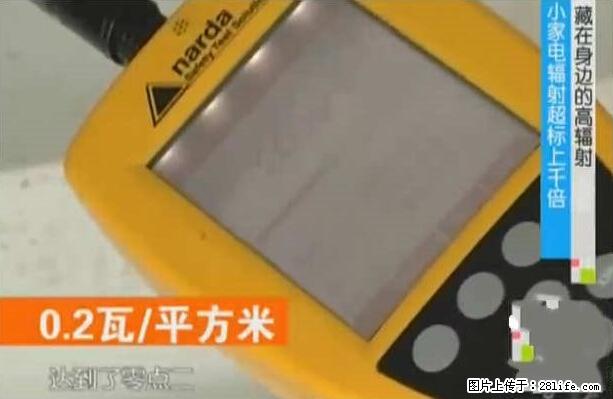 家里的辐射之王竟然是它！比微波炉还高2000倍 - 生活百科 - 丽江生活社区 - 丽江28生活网 lj.28life.net