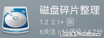 安卓手机手机如何进行磁盘碎片整理 - 生活百科 - 丽江生活社区 - 丽江28生活网 lj.28life.net
