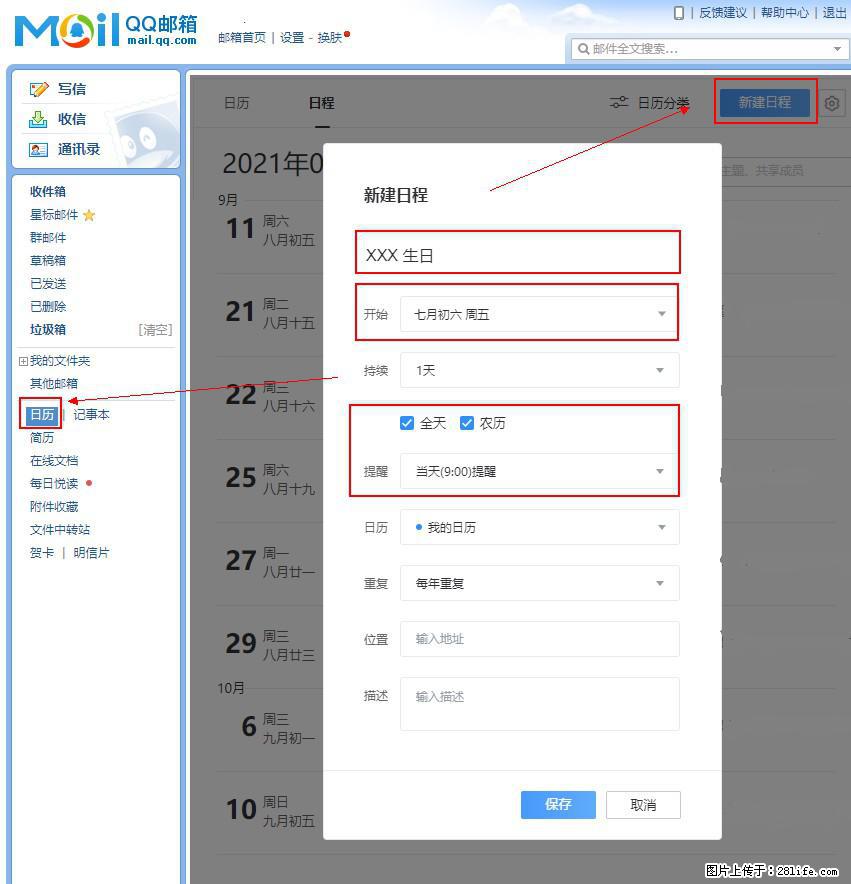 如何使用QQ邮箱中的日历提醒功能？ - 生活百科 - 丽江生活社区 - 丽江28生活网 lj.28life.net