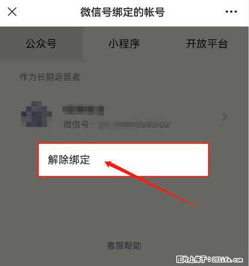 如何删除绑定别人的微信公众号运营帐号？ - 生活百科 - 丽江生活社区 - 丽江28生活网 lj.28life.net