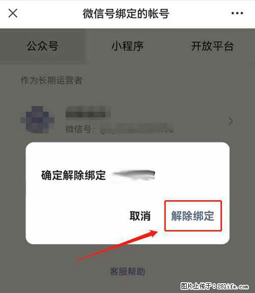 如何删除绑定别人的微信公众号运营帐号？ - 生活百科 - 丽江生活社区 - 丽江28生活网 lj.28life.net