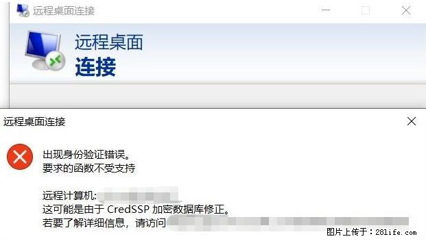 远程桌面连接，出现“身份验证错误，要求的函数不受支持“，解决方案 - 生活百科 - 丽江生活社区 - 丽江28生活网 lj.28life.net