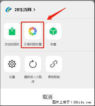 微信小程序【分享到朋友圈】灰色不能点击解决方法，分享到朋友圈源码 - 生活百科 - 丽江生活社区 - 丽江28生活网 lj.28life.net