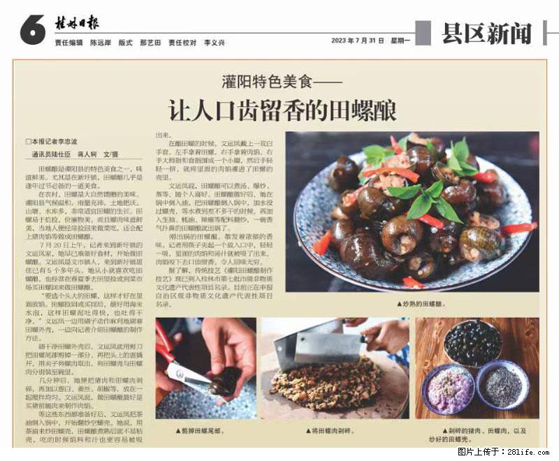 （舌尖上的乡村）灌阳：让人口齿留香的田螺酿 - 2023年07月31日 桂林日报第6版刊发 - 餐饮美食 - 饮食特产 - 丽江分类信息 - 丽江28生活网 lj.28life.net