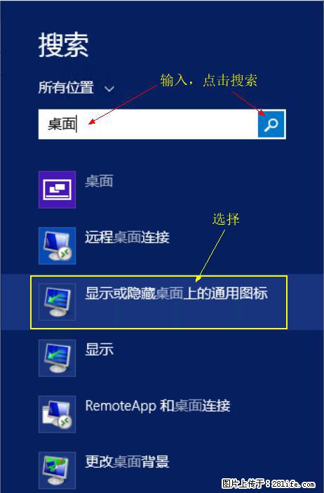 Windows 2012 r2 中如何显示或隐藏桌面图标 - 生活百科 - 丽江生活社区 - 丽江28生活网 lj.28life.net