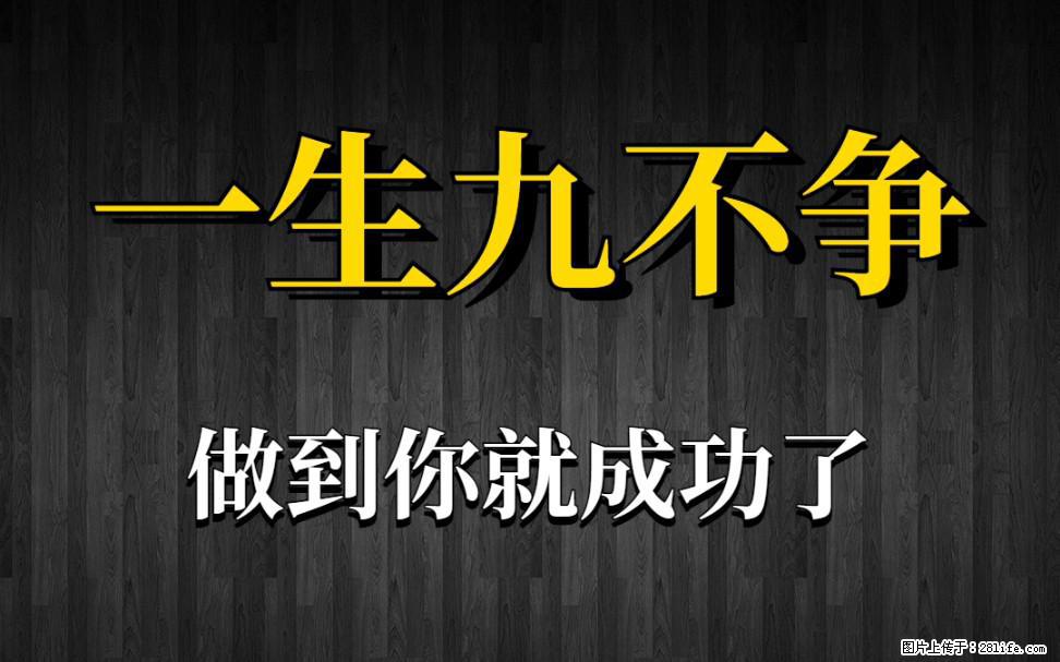 【一生九不争】做到了你就成功了 - 灌水专区 - 丽江生活社区 - 丽江28生活网 lj.28life.net