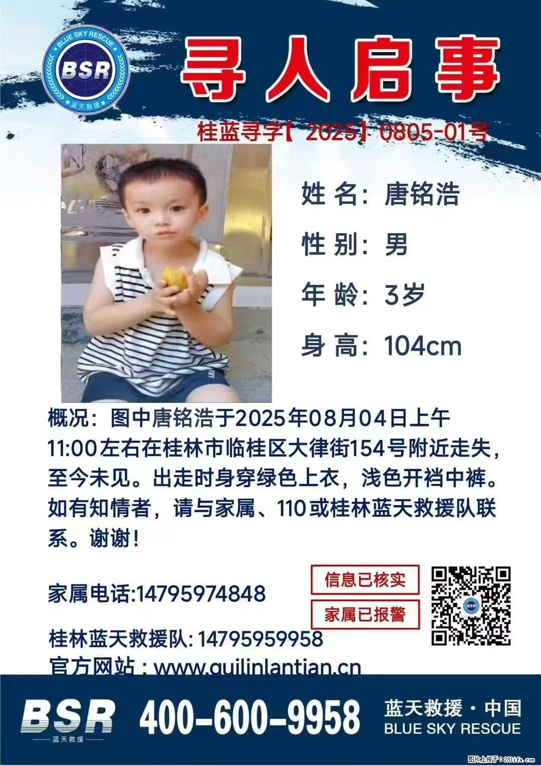 【寻人启事】图中唐铭浩于2025年08月04日上午11:00左右在桂林市临桂区大律街154号附近走失 - 其他广告 - 广告专区 - 丽江分类信息 - 丽江28生活网 lj.28life.net