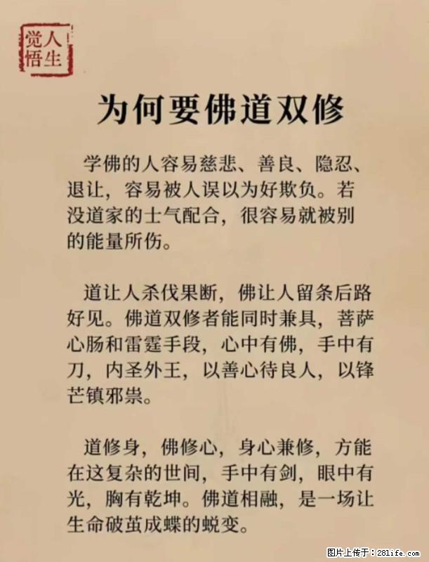 【觉悟人生】为何要佛道双修？ - 灌水专区 - 丽江生活社区 - 丽江28生活网 lj.28life.net