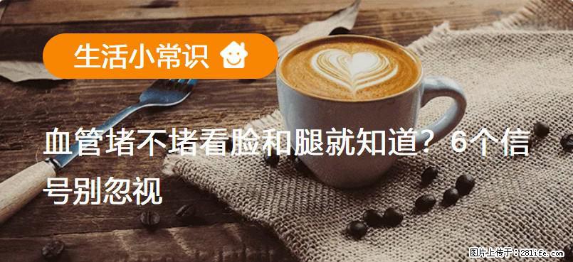 血管堵不堵看脸和腿就知道？6个信号别忽视！ - 生活百科 - 丽江生活社区 - 丽江28生活网 lj.28life.net