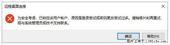 阿里云远程连接云服务器，老是提示“为安全考虑，已锁定该用户帐户”解决方案 - 生活百科 - 丽江生活社区 - 丽江28生活网 lj.28life.net