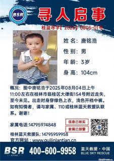 【寻人启事】图中唐铭浩于2025年08月04日上午11:00左右在桂林市临桂区大律街154号附近走失 - 丽江28生活网 lj.28life.net