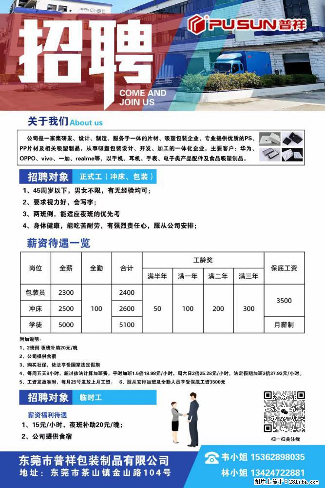 【东莞市普祥包装制品有限公司】招聘 正式工（包装、冲床、学徒）、临时工 - 职场交流 - 丽江生活社区 - 丽江28生活网 lj.28life.net