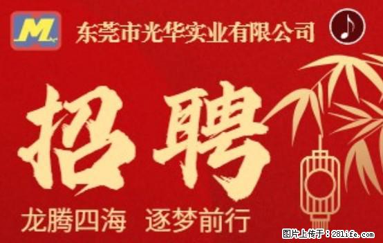 【东莞市光华实业有限公司】招聘各岗位若干名 - 职场交流 - 丽江生活社区 - 丽江28生活网 lj.28life.net