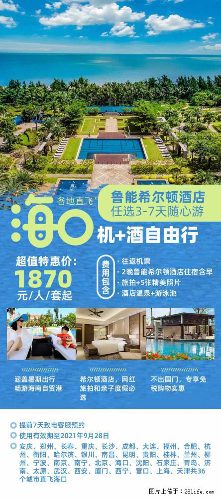 【蜗蜗游】暑期倾情奉献： 全国各地直飞海口、三亚，3-7天任选入住时间，多家热门酒店任选 - 游山玩水 - 丽江生活社区 - 丽江28生活网 lj.28life.net