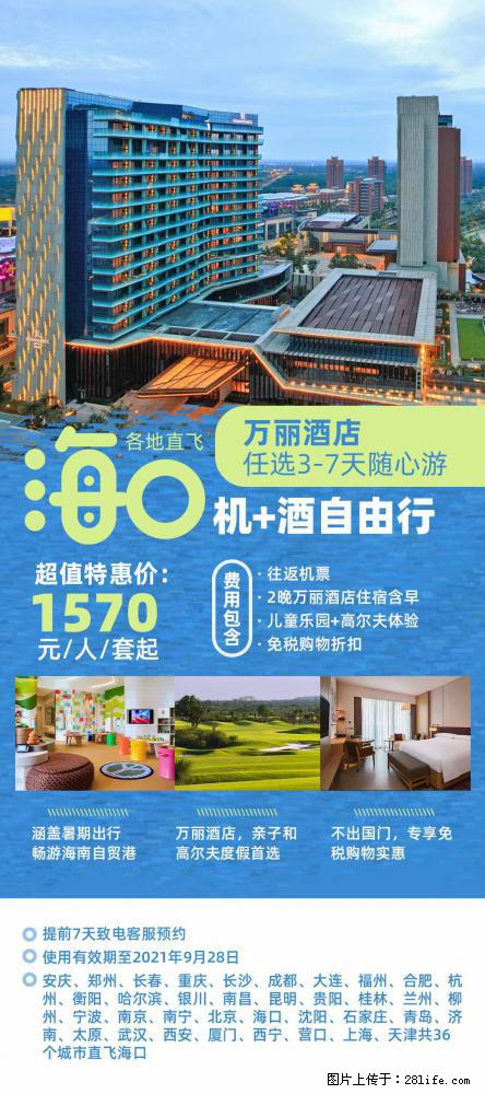 【蜗蜗游】暑期倾情奉献： 全国各地直飞海口、三亚，3-7天任选入住时间，多家热门酒店任选 - 游山玩水 - 丽江生活社区 - 丽江28生活网 lj.28life.net