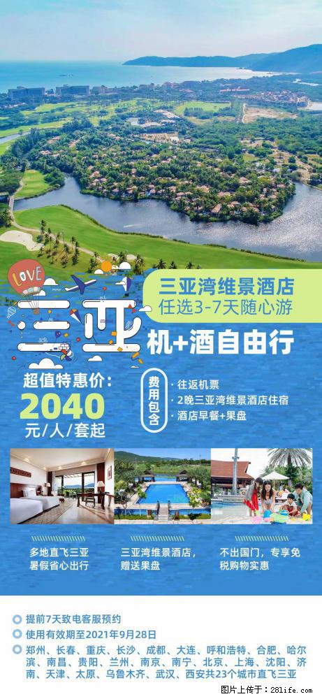 【蜗蜗游】暑期倾情奉献： 全国各地直飞海口、三亚，3-7天任选入住时间，多家热门酒店任选 - 游山玩水 - 丽江生活社区 - 丽江28生活网 lj.28life.net