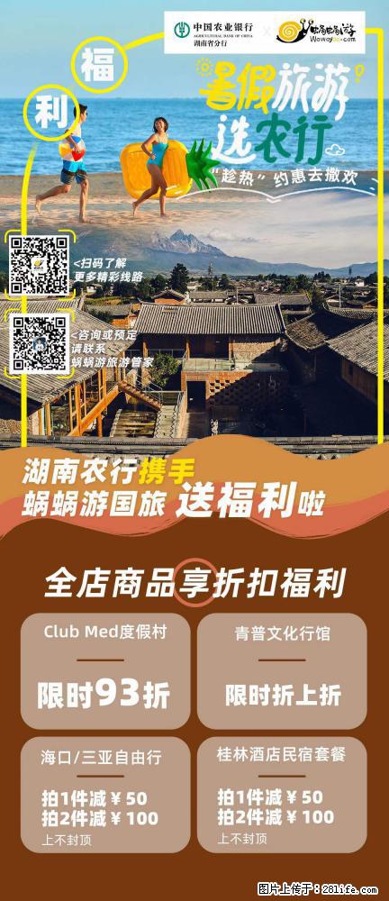 【蜗蜗游】湖南农行携手蜗蜗游携手推出“趁热约惠”活动 - 游山玩水 - 丽江生活社区 - 丽江28生活网 lj.28life.net