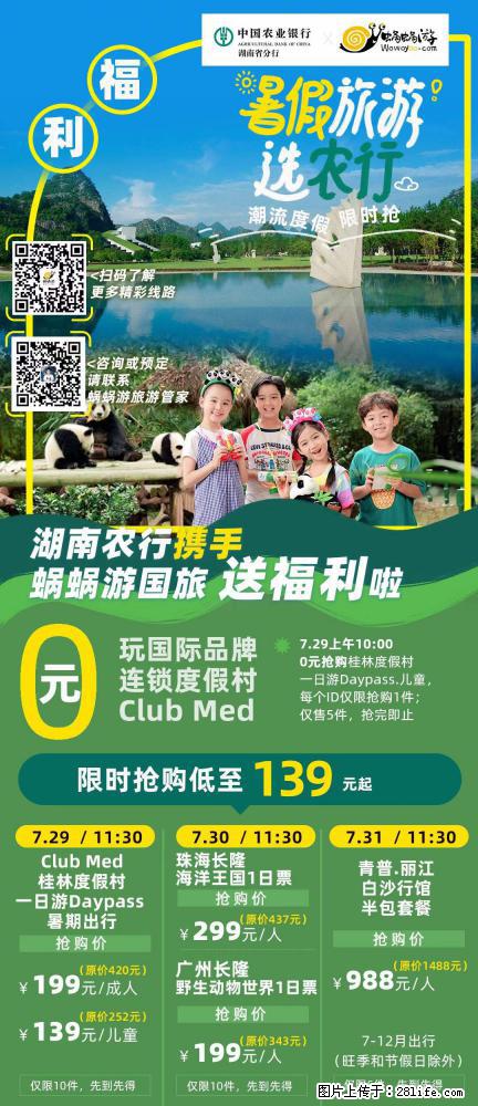【蜗蜗游】湖南农行携手蜗蜗游携手推出“趁热约惠”活动 - 游山玩水 - 丽江生活社区 - 丽江28生活网 lj.28life.net