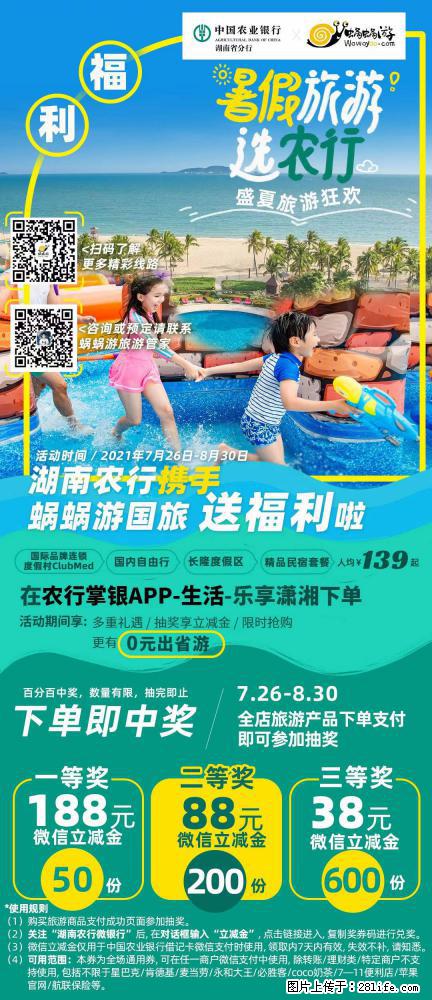【蜗蜗游】湖南农行携手蜗蜗游携手推出“趁热约惠”活动 - 游山玩水 - 丽江生活社区 - 丽江28生活网 lj.28life.net
