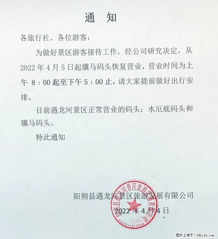 桂林市阳朔县遇龙河景区发布通知，从2022年4月5日起，骥马码头恢复营业。 - 游山玩水 - 丽江生活社区 - 丽江28生活网 lj.28life.net