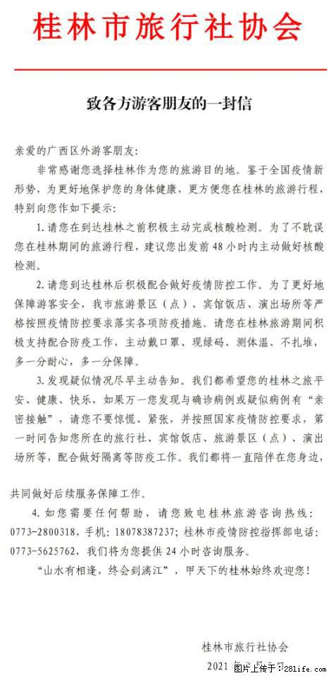 桂林市旅行社协会致各方来桂旅游游客朋友的一封信 - 丽江生活资讯 - 丽江28生活网 lj.28life.net