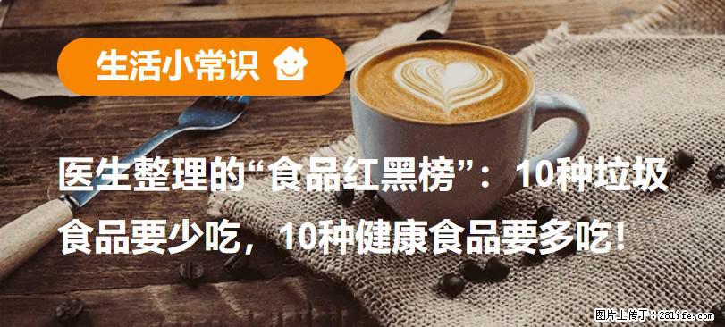 【生活小常识】医生整理的“食品红黑榜”：10种垃圾食品要少吃，10种健康食品要多吃！ - 丽江生活资讯 - 丽江28生活网 lj.28life.net