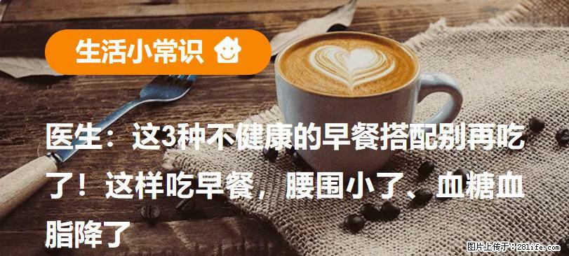 医生：这3种不健康的早餐搭配别再吃了！这样吃早餐，腰围小了、血糖血脂降了 - 丽江生活资讯 - 丽江28生活网 lj.28life.net