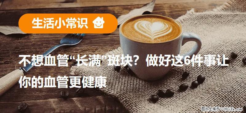 不想血管“长满”斑块？做好这6件事让你的血管更健康 - 丽江生活资讯 - 丽江28生活网 lj.28life.net