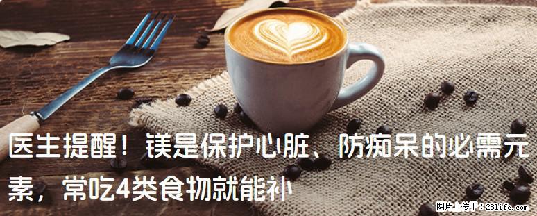 医生提醒！镁是保护心脏、防痴呆的必需元素，常吃4类食物就能补 - 丽江生活资讯 - 丽江28生活网 lj.28life.net