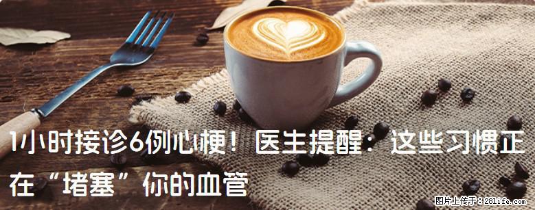 1小时接诊6例心梗！医生提醒：这些习惯正在“堵塞”你的血管 - 丽江生活资讯 - 丽江28生活网 lj.28life.net