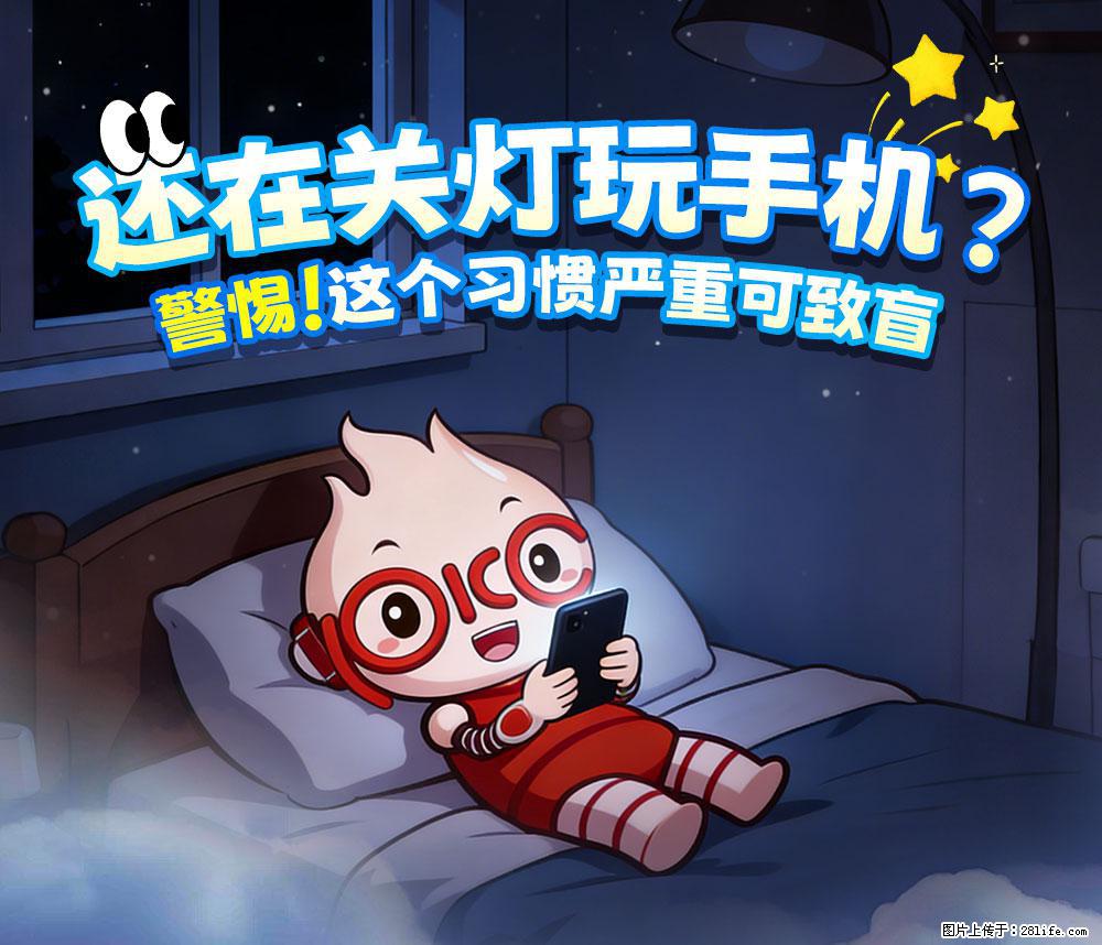 【健康科普】还在关灯玩手机？警惕！这个习惯严重可致盲！ - 丽江生活资讯 - 丽江28生活网 lj.28life.net