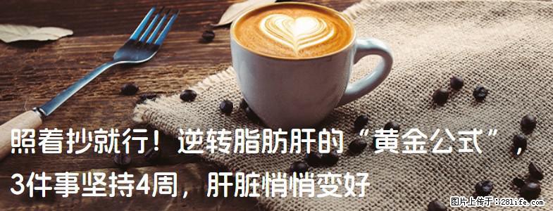 照着抄就行！逆转脂肪肝的“黄金公式”，3件事坚持4周，肝脏悄悄变好 - 丽江生活资讯 - 丽江28生活网 lj.28life.net